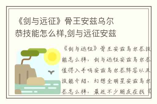 《剑与远征》骨王安兹乌尔恭技能怎么样,剑与远征安兹乌尔恭值得入手吗安兹乌尔恭阵容以及技能介绍