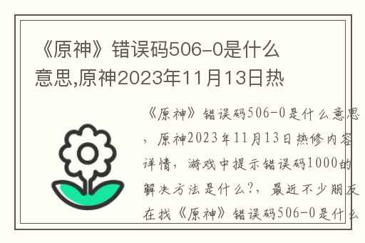 《原神》错误码506-0是什么意思,原神2023年11月13日热修内容详情