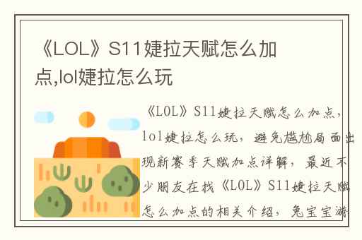 《LOL》S11婕拉天赋怎么加点,lol婕拉怎么玩