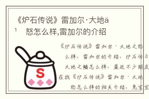 《炉石传说》雷加尔·大地之怒怎么样,雷加尔的介绍