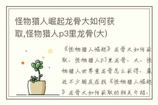怪物猎人崛起龙骨大如何获取,怪物猎人p3里龙骨(大)