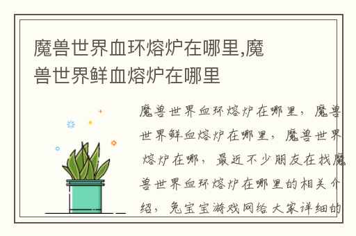 魔兽世界血环熔炉在哪里,魔兽世界鲜血熔炉在哪里