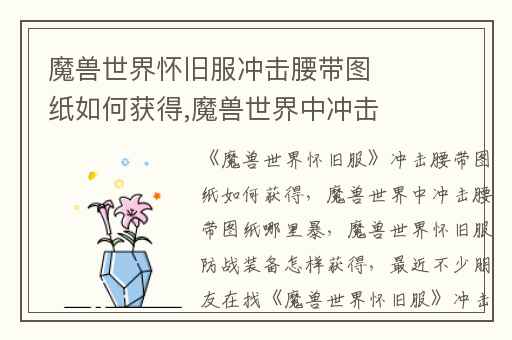 魔兽世界怀旧服冲击腰带图纸如何获得,魔兽世界中冲击腰带图纸哪里暴