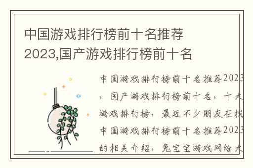 中国游戏排行榜前十名推荐2023,国产游戏排行榜前十名