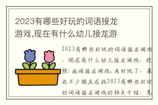 2023有哪些好玩的词语接龙游戏,现在有什么幼儿接龙游戏