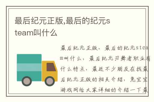最后纪元正版,最后的纪元steam叫什么