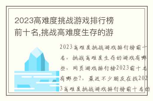 2023高难度挑战游戏排行榜前十名,挑战高难度生存的游戏有哪些