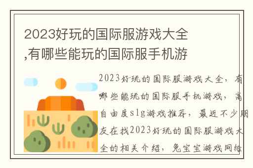 2023好玩的国际服游戏大全,有哪些能玩的国际服手机游戏