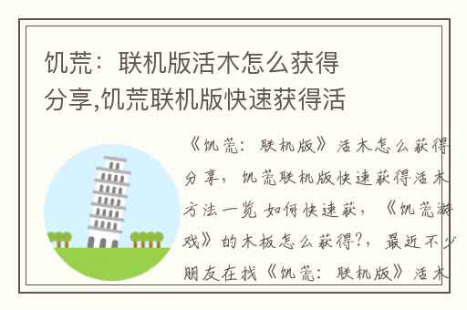 饥荒：联机版活木怎么获得分享,饥荒联机版快速获得活木方法一览 如何快速获