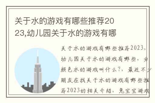 关于水的游戏有哪些推荐2023,幼儿园关于水的游戏有哪些