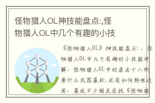 怪物猎人OL神技能盘点:,怪物猎人OL中几个有趣的小技能讲解
