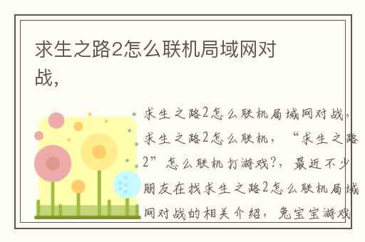 求生之路2怎么联机局域网对战,