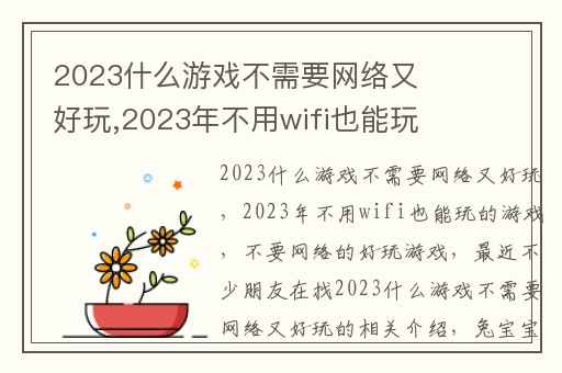 2023什么游戏不需要网络又好玩,2023年不用wifi也能玩的游戏