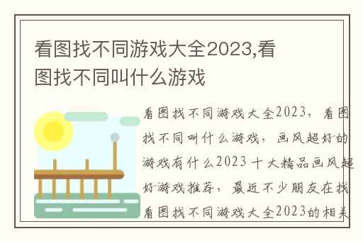 看图找不同游戏大全2023,看图找不同叫什么游戏