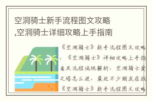 空洞骑士新手流程图文攻略,空洞骑士详细攻略上手指南及流程试玩解析