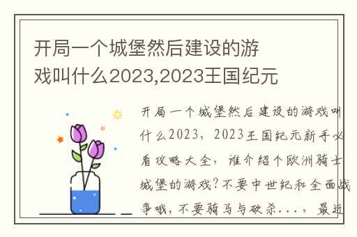 开局一个城堡然后建设的游戏叫什么2023,2023王国纪元新手必看攻略大全