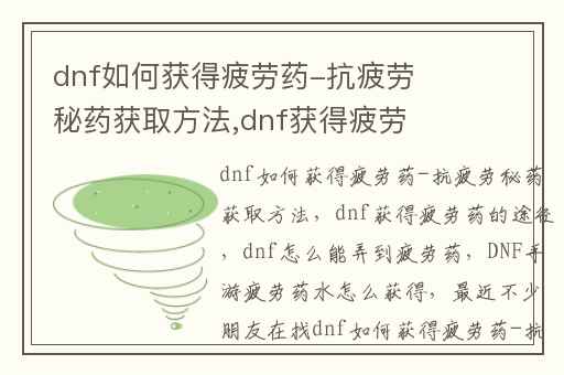 dnf如何获得疲劳药-抗疲劳秘药获取方法,dnf获得疲劳药的途径(dnf怎么能弄到疲劳药)