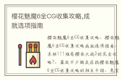 樱花魅魔6全CG收集攻略,成就选项指南