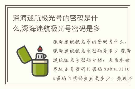 深海迷航极光号的密码是什么,深海迷航极光号密码是多少 深海迷航极光号密码介绍