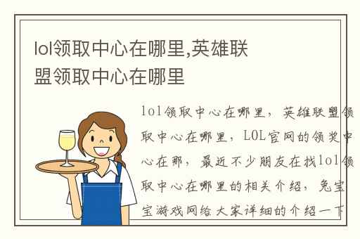 lol领取中心在哪里,英雄联盟领取中心在哪里