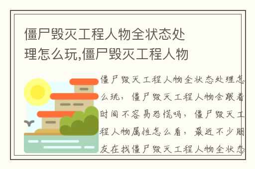 僵尸毁灭工程人物全状态处理怎么玩,僵尸毁灭工程人物会跟着时间不容易恐慌吗