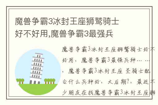 魔兽争霸3冰封王座狮鹫骑士好不好用,魔兽争霸3最强兵种… …