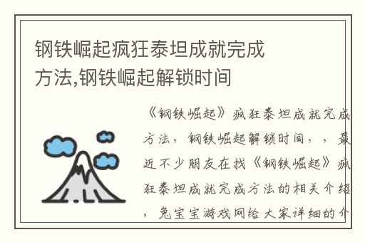钢铁崛起疯狂泰坦成就完成方法,钢铁崛起解锁时间