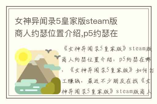 女神异闻录5皇家版steam版商人约瑟位置介绍,p5约瑟在哪