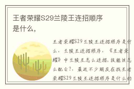 王者荣耀S29兰陵王连招顺序是什么,