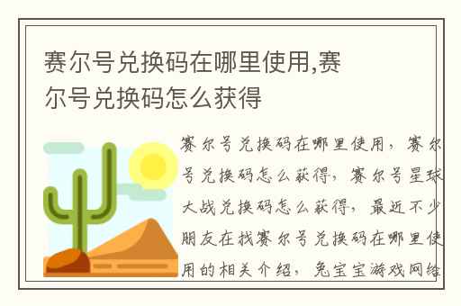 赛尔号兑换码在哪里使用,赛尔号兑换码怎么获得