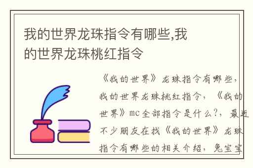 我的世界龙珠指令有哪些,我的世界龙珠桃红指令