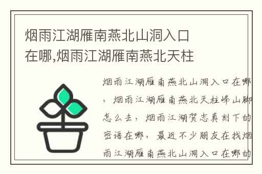 烟雨江湖雁南燕北山洞入口在哪,烟雨江湖雁南燕北天柱峰山脚怎么去