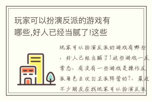 玩家可以扮演反派的游戏有哪些,好人已经当腻了!这些游戏一反常态