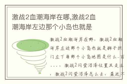 激战2血潮海岸在哪,激战2血潮海岸左边那个小岛也就是狮子拱门左下角那个小岛地图是什么_百 ...