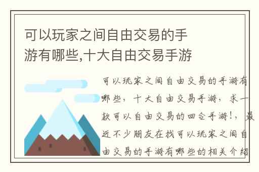 可以玩家之间自由交易的手游有哪些,十大自由交易手游