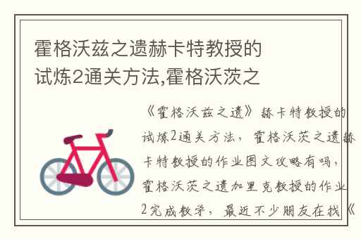 霍格沃兹之遗赫卡特教授的试炼2通关方法,霍格沃茨之遗赫卡特教授的作业图文攻略有吗