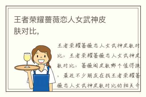 王者荣耀蔷薇恋人女武神皮肤对比,