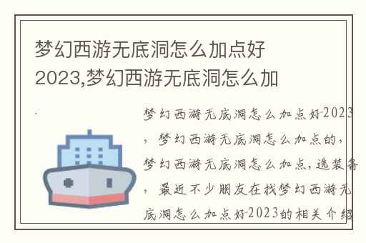 梦幻西游无底洞怎么加点好2023,梦幻西游无底洞怎么加点的