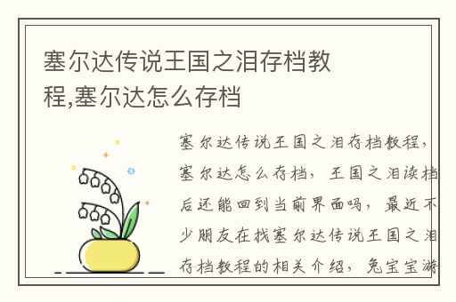 塞尔达传说王国之泪存档教程,塞尔达怎么存档