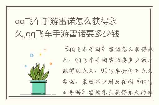 qq飞车手游雷诺怎么获得永久,qq飞车手游雷诺要多少钱才能得到永久