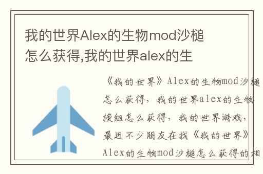我的世界Alex的生物mod沙槌怎么获得,我的世界alex的生物模组怎么获得