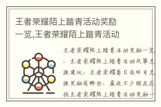 王者荣耀陌上踏青活动奖励一览,王者荣耀陌上踏青活动风筝兑换建议