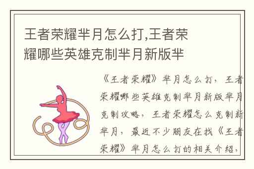 王者荣耀芈月怎么打,王者荣耀哪些英雄克制芈月新版芈月克制攻略