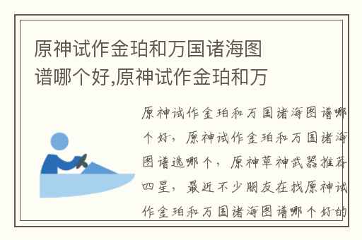 原神试作金珀和万国诸海图谱哪个好,原神试作金珀和万国诸海图谱选哪个