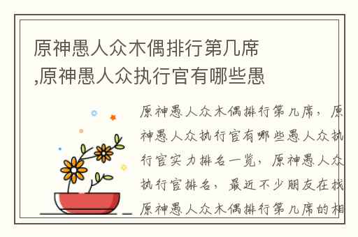 原神愚人众木偶排行第几席,原神愚人众执行官有哪些愚人众执行官实力排名一览