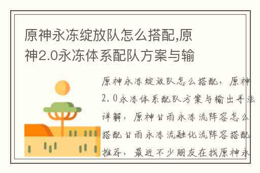 原神永冻绽放队怎么搭配,原神2.0永冻体系配队方案与输出手法详解