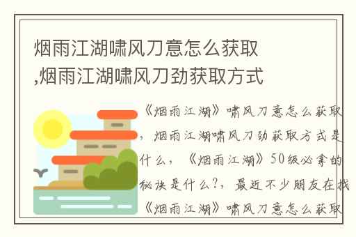 烟雨江湖啸风刀意怎么获取,烟雨江湖啸风刀劲获取方式是什么