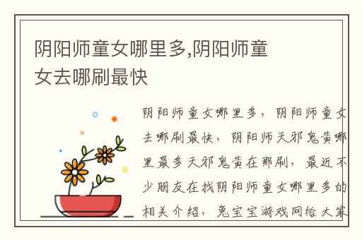 阴阳师童女哪里多,阴阳师童女去哪刷最快