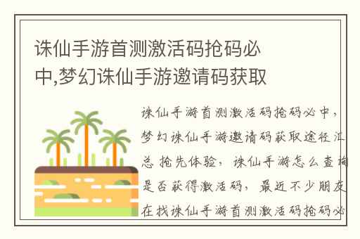 诛仙手游首测激活码抢码必中,梦幻诛仙手游邀请码获取途径汇总 抢先体验