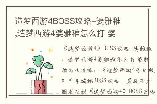 造梦西游4BOSS攻略-婆雅稚,造梦西游4婆雅稚怎么打 婆雅稚打法攻略